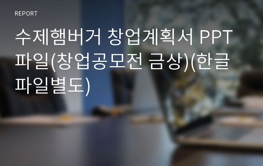 수제햄버거 창업계획서 PPT파일(창업공모전 금상)(한글파일별도)