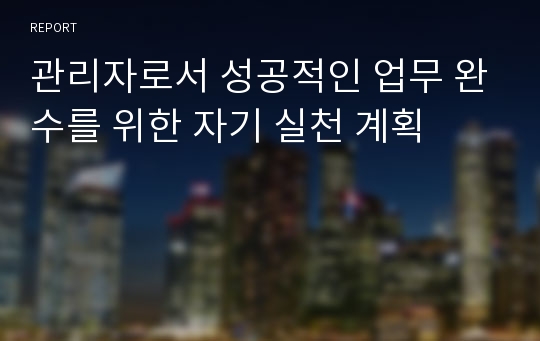 관리자로서 성공적인 업무 완수를 위한 자기 실천 계획