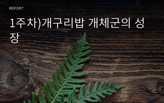 1주차)개구리밥 개체군의 성장