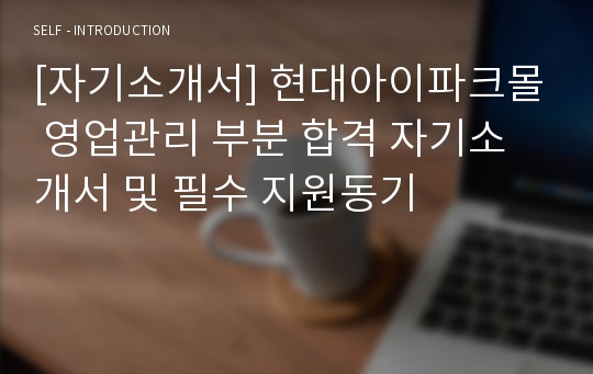 [자기소개서] 현대아이파크몰 영업관리 부분 합격 자기소개서 및 필수 지원동기