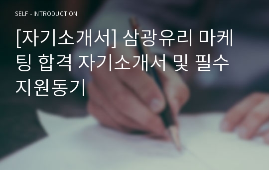 [자기소개서] 삼광유리 마케팅 합격 자기소개서 및 필수 지원동기