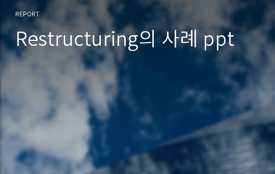 Restructuring의 사례 ppt