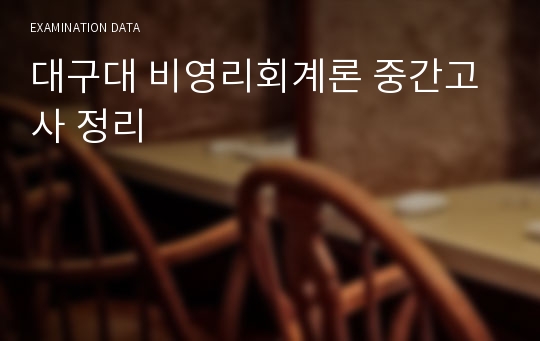 대구대 비영리회계론 중간고사 정리