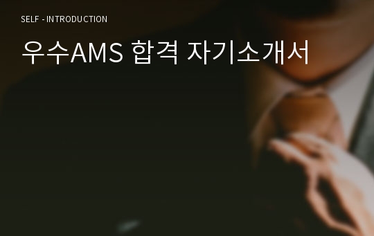 우수AMS 합격 자기소개서