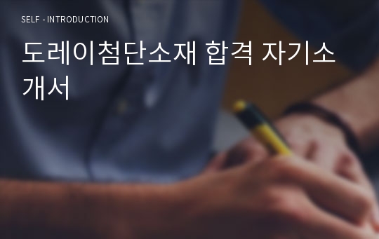 도레이첨단소재 합격 자기소개서