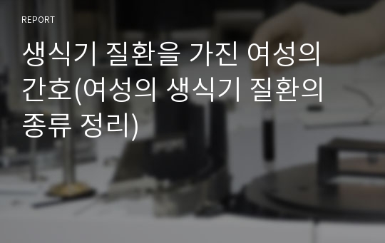 생식기 질환을 가진 여성의 간호(여성의 생식기 질환의 종류 정리)