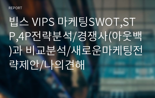 빕스 VIPS 마케팅SWOT,STP,4P전략분석/경쟁사(아웃백)과 비교분석/새로운마케팅전략제안/나의견해