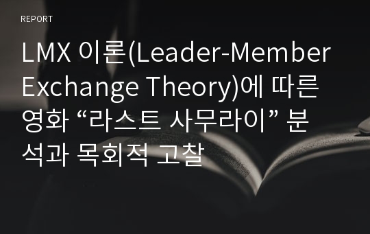 LMX 이론(Leader-Member Exchange Theory)에 따른 영화 “라스트 사무라이” 분석과 목회적 고찰