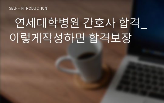   연세대학병원 간호사 합격_이렇게작성하면 합격보장