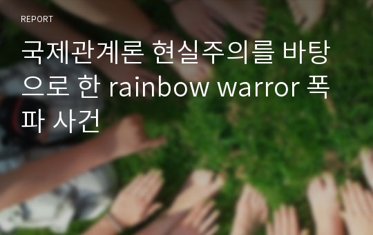 국제관계론 현실주의를 바탕으로 한 rainbow warror 폭파 사건