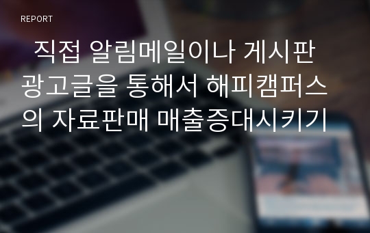   직접 알림메일이나 게시판광고글을 통해서 해피캠퍼스의 자료판매 매출증대시키기