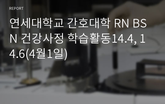 연세대학교 간호대학 RN BSN 건강사정 학습활동14.4, 14.6(4월1일)