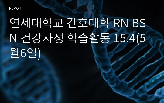 연세대학교 간호대학 RN BSN 건강사정 학습활동 15.4(5월6일)