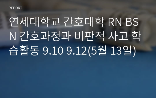 연세대학교 간호대학 RN BSN 간호과정과 비판적 사고 학습활동 9.10 9.12(5월 13일)