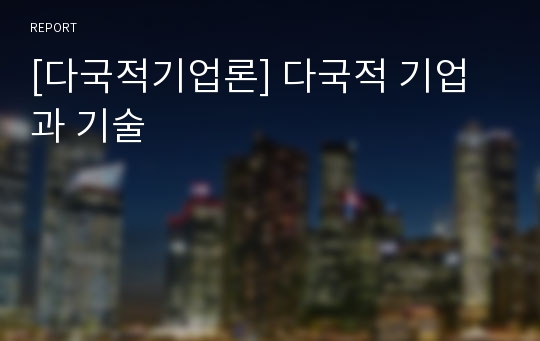 [다국적기업론] 다국적 기업과 기술