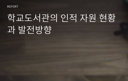 학교도서관의 인적 자원 현황과 발전방향