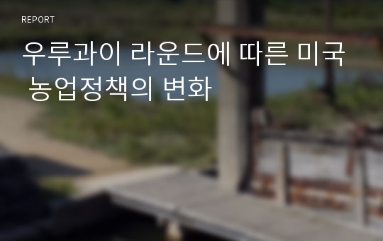 우루과이 라운드에 따른 미국 농업정책의 변화