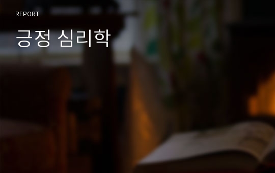 긍정 심리학