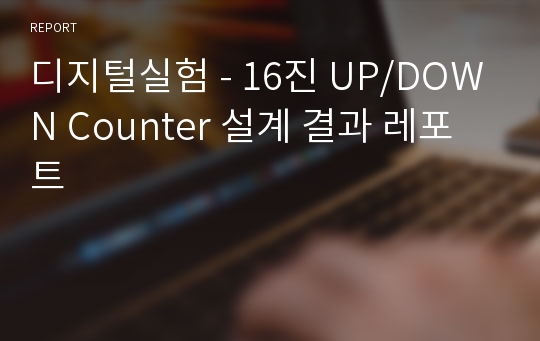 디지털실험 - 16진 UP/DOWN Counter 설계 결과 레포트