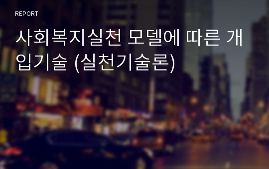 사회복지실천 모델에 따른 개입기술 (실천기술론)