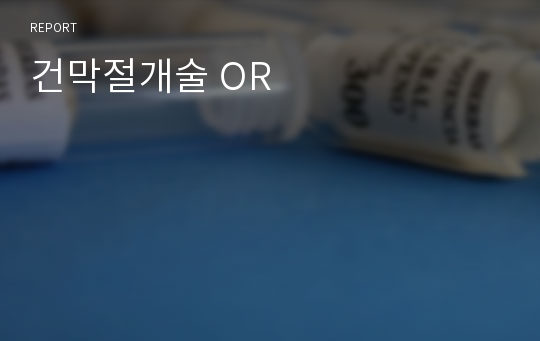 건막절개술 OR