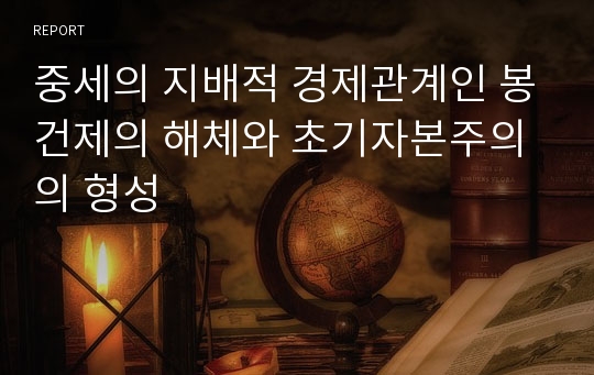 중세의 지배적 경제관계인 봉건제의 해체와 초기자본주의의 형성