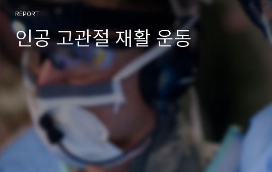 인공 고관절 재활 운동