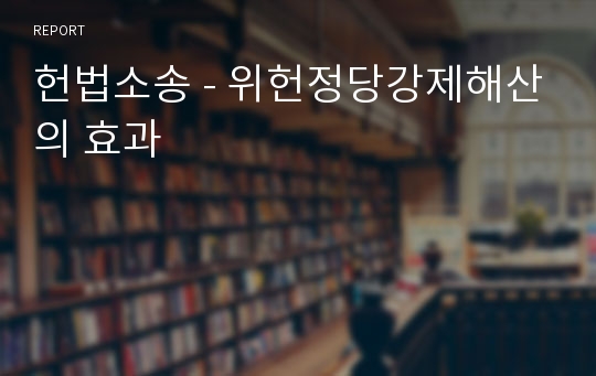 헌법소송 - 위헌정당강제해산의 효과