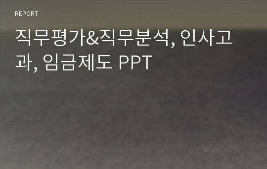 직무평가&amp;직무분석, 인사고과, 임금제도 PPT