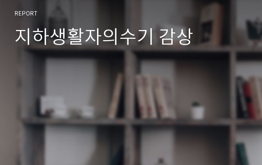 지하생활자의수기 감상