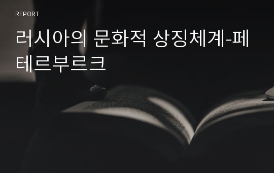 러시아의 문화적 상징체계-페테르부르크