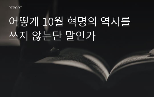 어떻게 10월 혁명의 역사를 쓰지 않는단 말인가