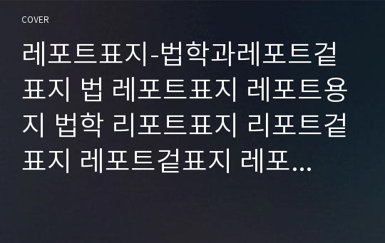 레포트표지-법학과레포트겉표지 법 레포트표지 레포트용지 법학 리포트표지 리포트겉표지 레포트겉표지 레포트겉지 리포트겉지 법관련레포트표지