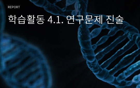 학습활동 4.1. 연구문제 진술