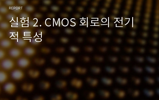 실험 2. CMOS 회로의 전기적 특성