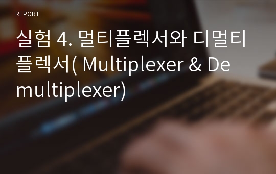 실험 4. 멀티플렉서와 디멀티플렉서( Multiplexer &amp; Demultiplexer)