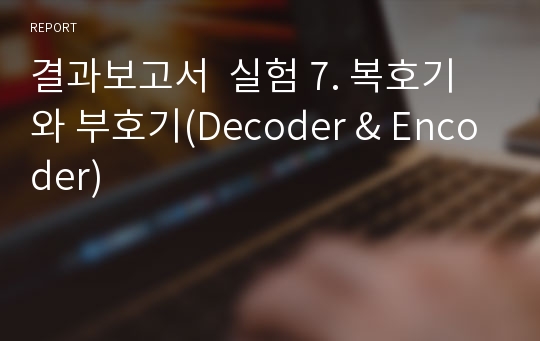 결과보고서  실험 7. 복호기와 부호기(Decoder &amp; Encoder)