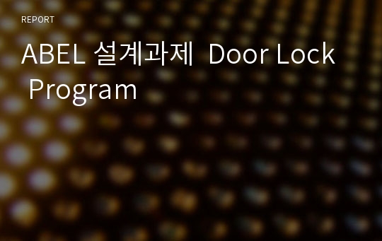 ABEL 설계과제  Door Lock Program