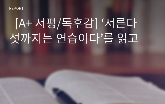   [A+ 서평/독후감] ‘서른다섯까지는 연습이다’를 읽고