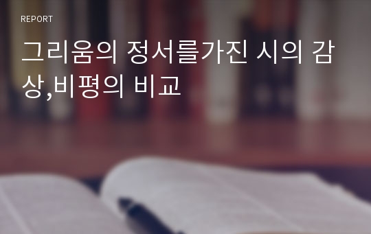 그리움의 정서를가진 시의 감상,비평의 비교