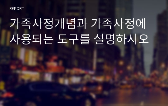 가족사정개념과 가족사정에 사용되는 도구를 설명하시오