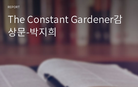 The Constant Gardener감상문-박지희