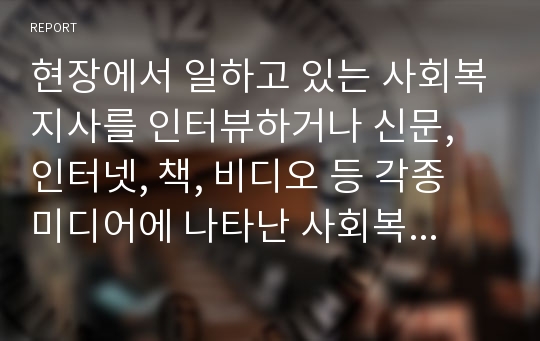 현장에서 일하고 있는 사회복지사를 인터뷰하거나 신문, 인터넷, 책, 비디오 등 각종 미디어에 나타난 사회복지사를 소개하는 형식으로 사회복지사가 하는 일, 그들의 신념에 대해 조사, 구성한다.