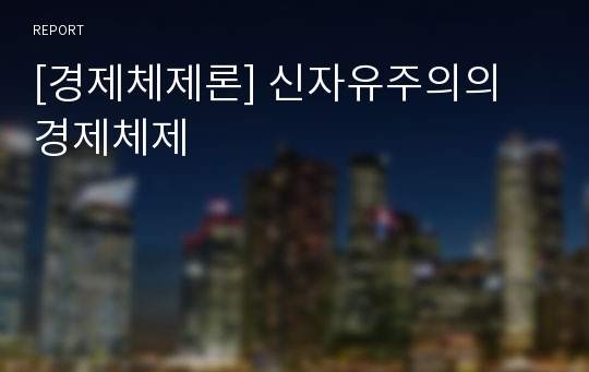 [경제체제론] 신자유주의의 경제체제