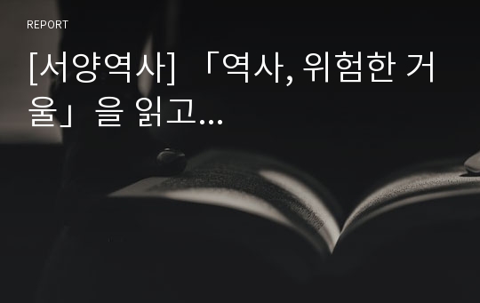 [서양역사] 「역사, 위험한 거울」을 읽고...