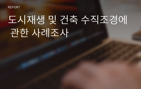 도시재생 및 건축 수직조경에 관한 사례조사