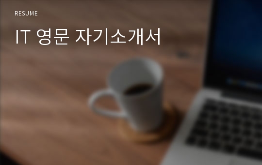 IT 영문 자기소개서