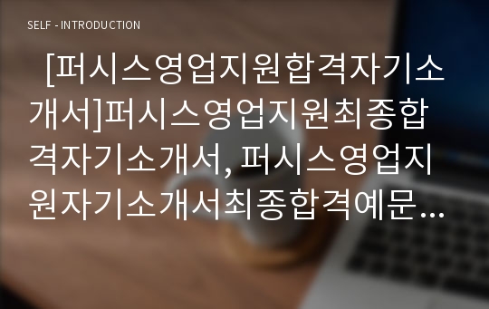   [퍼시스영업지원합격자기소개서]퍼시스영업지원최종합격자기소개서, 퍼시스영업지원자기소개서최종합격예문(자소서), 퍼시스영업지원최종합격샘플, 퍼시스영업지원자기소개서견본