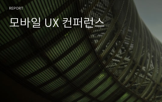 모바일 UX 컨퍼런스