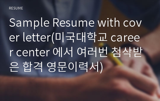 Sample Resume with cover letter(미국대학교 career center 에서 여러번 첨삭받은 합격 영문이력서)